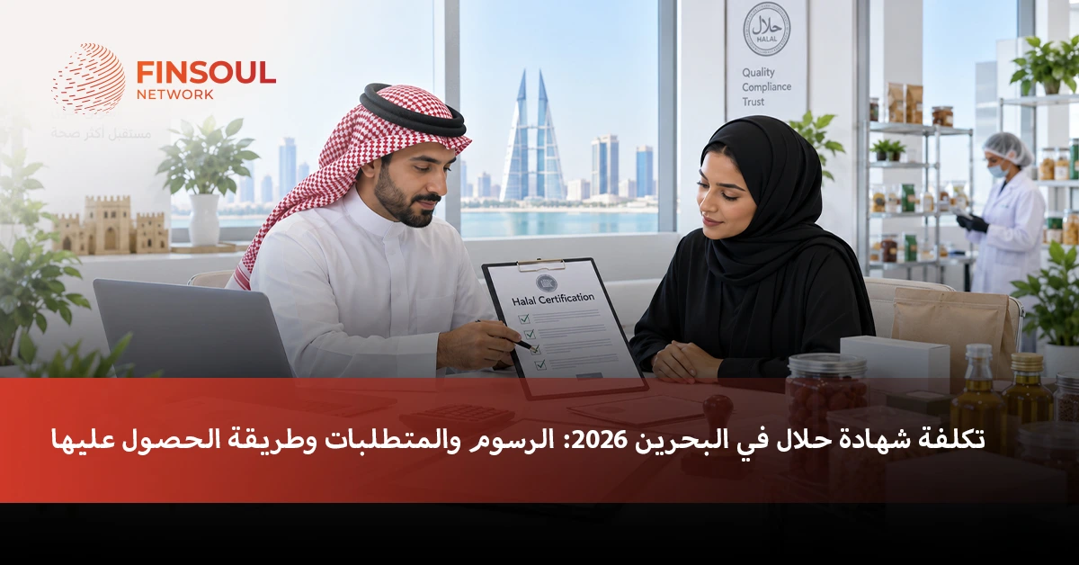تكلفة شهادة حلال في البحرين 2026