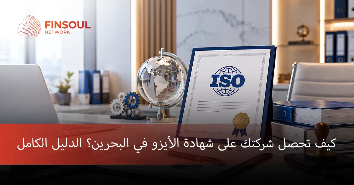 الحصول على شهادة الأيزو في البحرين