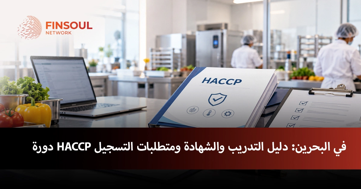 دورة HACCP في البحرين