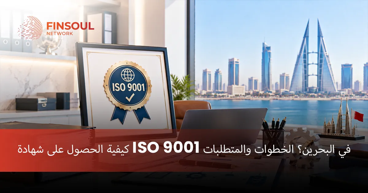 شهادة ISO 9001 في البحرين